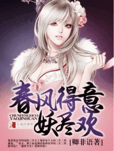 《春风得意妖尽欢》