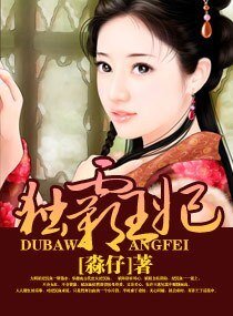 《独霸王妃》