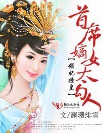 《媚妃撩皇,首席嫡女太勾人》