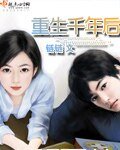 《重生千年后》