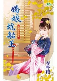 《娇娘坑船王(红颜好好命之一)》