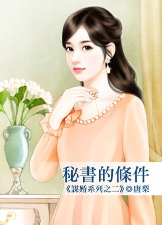 秘书的条件（谋婚系列之二）
