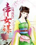《风凌霄:帝女谋》
