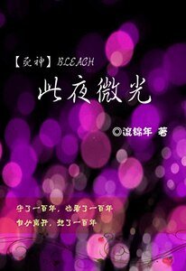 《(死神同人)此夜微光》