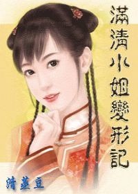 满清小姐变形记（清穿系列）