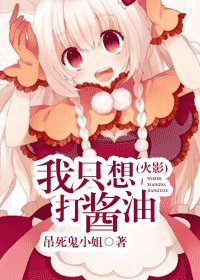 《(火影同人)我只想打酱油》