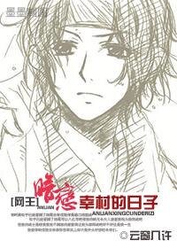 （网王同人）暗恋幸村的日子