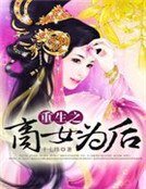 《重生之商女为后》