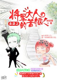 《未来之将军大人的苦恼》