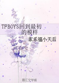 《(TFBOYS同人)TFBOYS回到最初的模样》