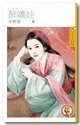 《醉娇娃(瞎搅和之一)》