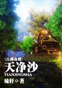（古剑同人）[古剑]天净沙