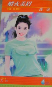 《喷火美眉》