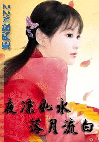 夜凉如水，落月流白