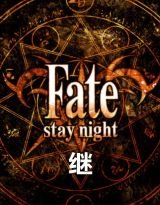 《(Fate同人)命运之夜继》