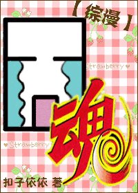 《(综漫同人)囧魂》
