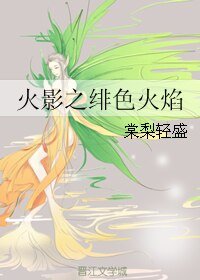《(综漫同人)火影之绯色火焰》