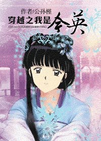 《(大长今同人)穿越之我是今英》