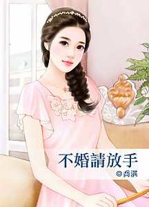 《不婚请放手》