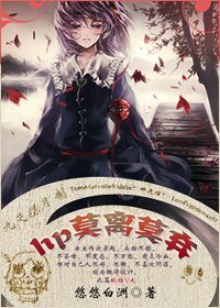 《(HP同人)莫离莫弃》