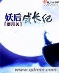《妖后成长纪》