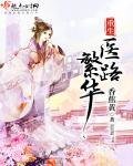 《重生医路繁华》
