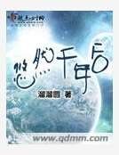悠然千年后