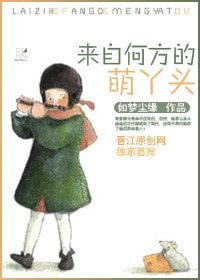 《来自何方的萌丫头》