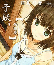 （综漫同人）[伪综漫]于妖，于人