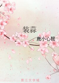 《装蒜》