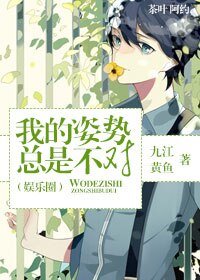 《我的姿势总是不对(娱乐圈)》