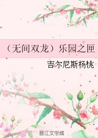 《(无间双龙同人)(无间双龙)乐园之匣》