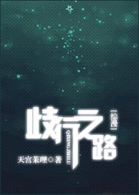 (综漫同人)歧行之路