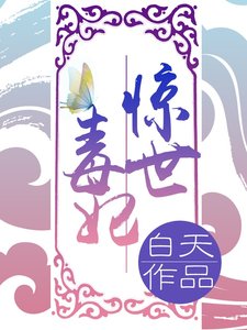 《惊世毒妃:轻狂大小姐》