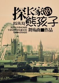 （综英美剧同人）[综英美]探长家的熊孩子
