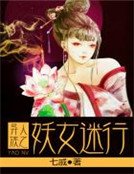 《异族人之妖女迷行》