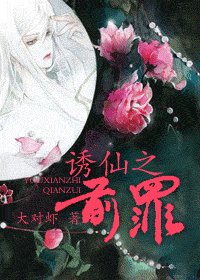 《诱仙之前罪》