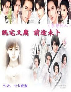 《(东邦同人)既宅又腐,前途未卜》