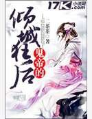 《鬼帝的倾城狂后》