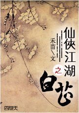《仙侠江湖之白芷》