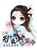 《(综仙剑古剑同人)为什么受伤的总是我》