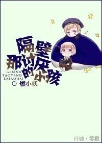 《隔壁那讨厌的小孩》