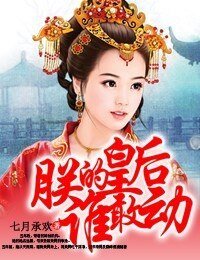 《朕的皇后谁敢动》