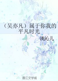 《(吴亦凡同人)属于你我的平凡时光》