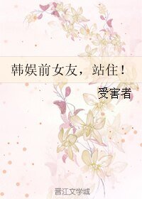 (韩娱同人)韩娱前女友,站住!