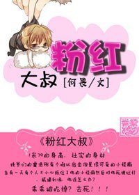 《粉红大叔》
