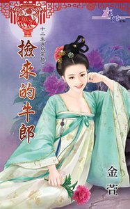 《捡来的牛郎(十二生肖玩穿越之七)》