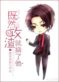 《既然攻渣就换了他~》