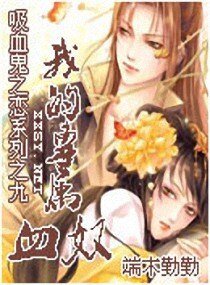 《我的专属血奴》