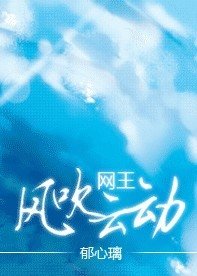 《(网王同人)风吹云动》